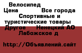 Велосипед Titan Prang › Цена ­ 9 000 - Все города Спортивные и туристические товары » Другое   . Ненецкий АО,Лабожское д.